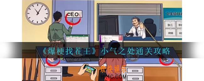 爆梗找茬王小气之处攻略抖音