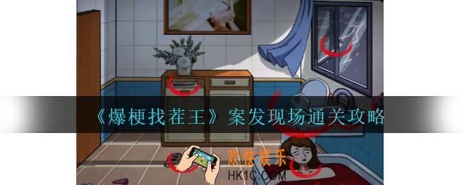 爆梗找茬王案发现场攻略抖音