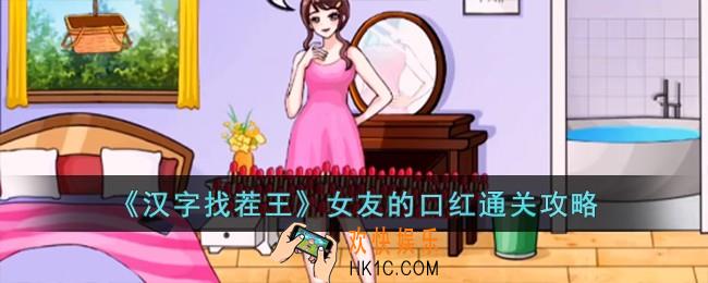 汉字找茬王女友的口红怎么过