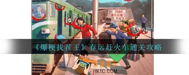 爆梗找茬王春运赶火车攻略抖音
