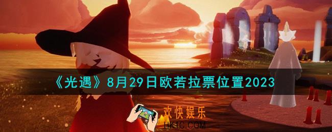 光遇8.29欧若拉票在哪