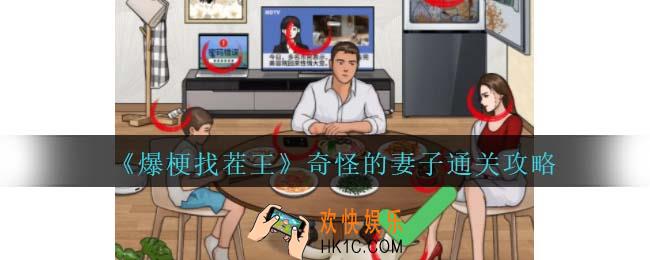 爆梗找茬王奇怪的妻子攻略抖音