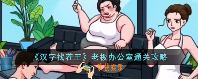 汉字找茬王老板办公室怎么过