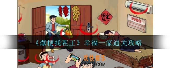 爆梗找茬王幸福一家攻略抖音