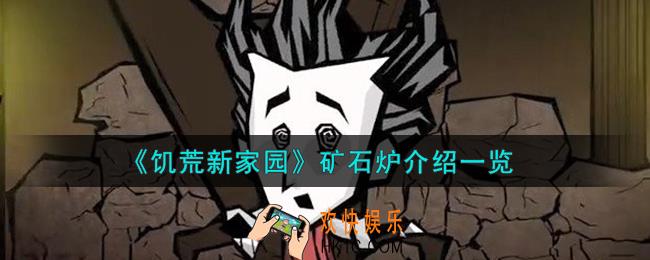 饥荒新家园矿石炉怎么样