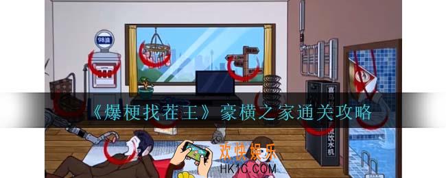 爆梗找茬王豪横之家攻略抖音