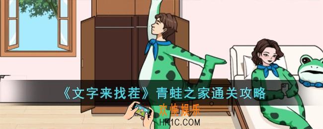 文字来找茬青蛙之家怎么过