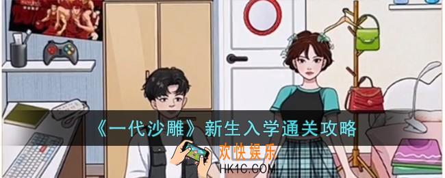 一代沙雕新生入学怎么过