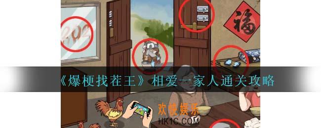 爆梗找茬王相爱一家人攻略抖音