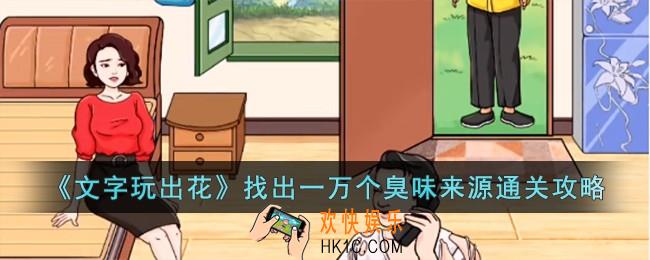 文字玩出花找出一万个臭味来源怎么过