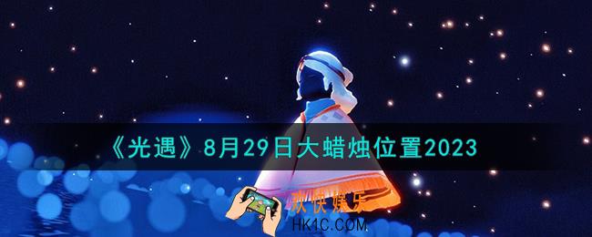 光遇8.29大蜡烛在哪