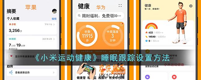 小米运动健康开启睡眠跟踪