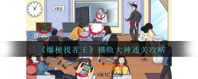 爆梗找茬王摸鱼大神攻略抖音
