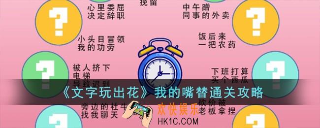 文字玩出花我的嘴替怎么过