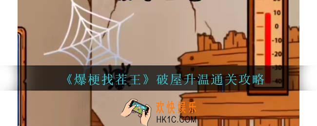 爆梗找茬王破屋升温攻略抖音