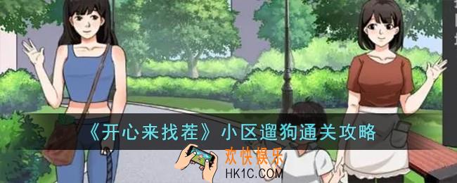 开心来找茬小区遛狗怎么过