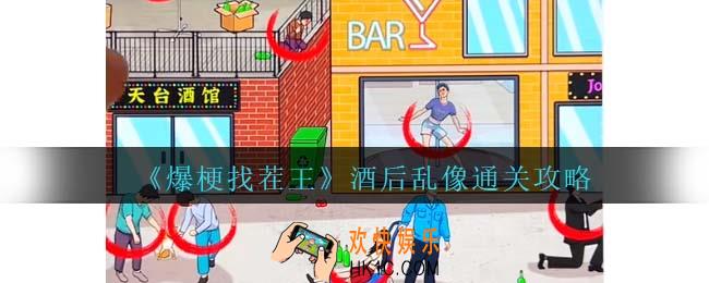 爆梗找茬王酒后乱像攻略抖音