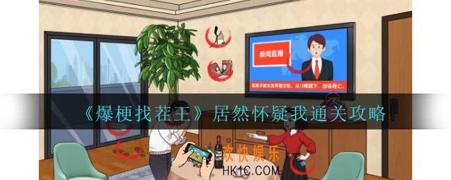 爆梗找茬王居然怀疑我攻略抖音
