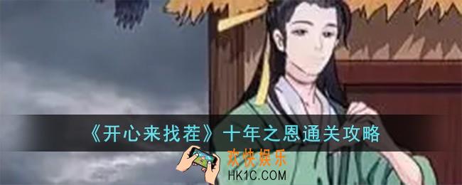 开心来找茬十年之恩怎么过