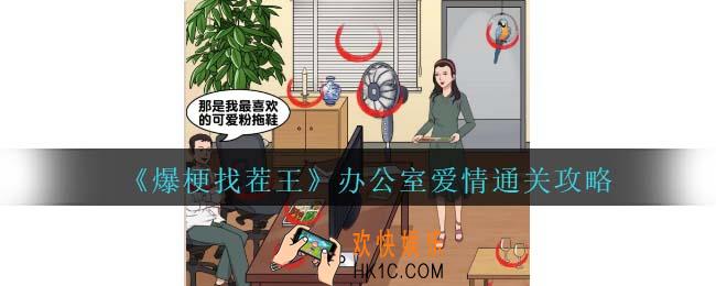 爆梗找茬王办公室爱情攻略抖音