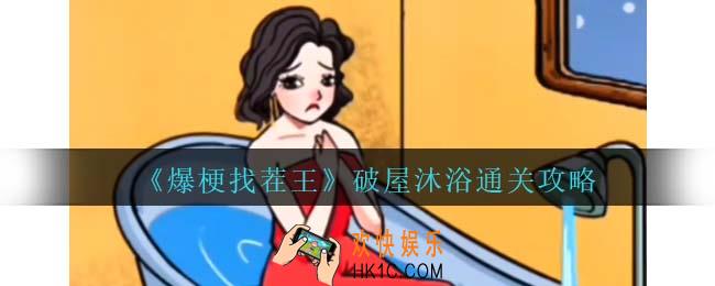 爆梗找茬王破屋沐浴攻略抖音