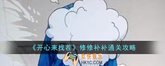开心来找茬修修补补怎么过