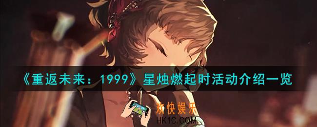 重返未来1999星烛燃起时活动怎么样