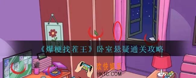 爆梗找茬王卧室悬疑攻略抖音