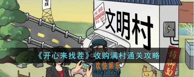 开心来找茬收购满村怎么过