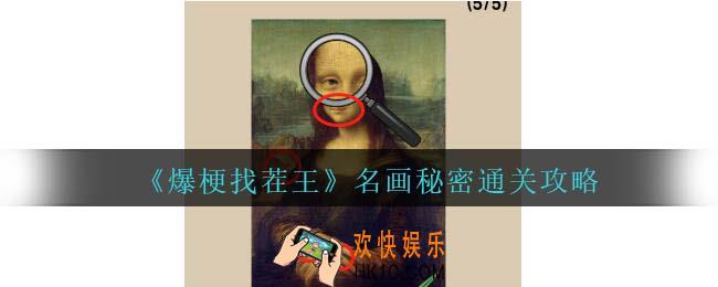 爆梗找茬王名画秘密攻略抖音