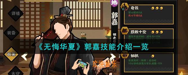 无悔华夏郭嘉怎么样