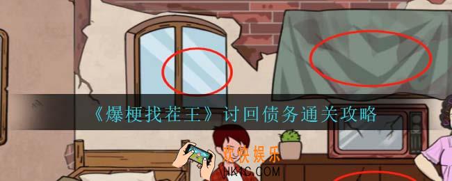 爆梗找茬王讨回债务攻略抖音