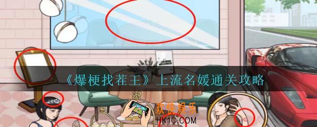 爆梗找茬王上流名媛攻略抖音