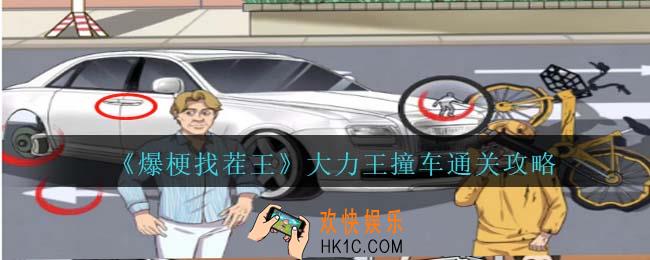 爆梗找茬王大力王撞车攻略抖音