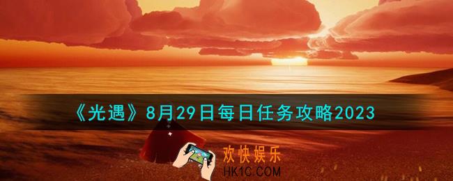 光遇8.29每日任务怎么做