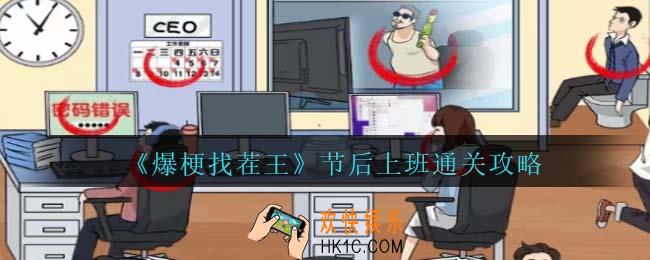 爆梗找茬王节后上班攻略抖音