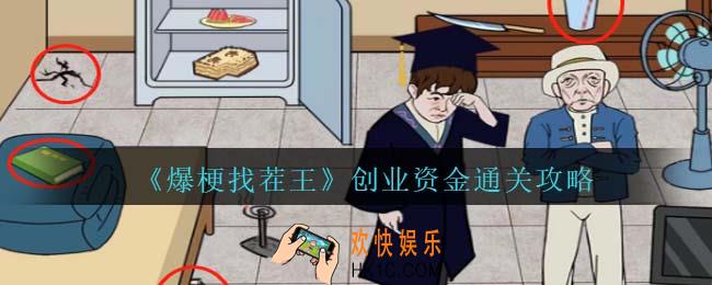 爆梗找茬王创业资金攻略抖音