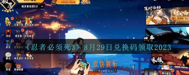 忍者必须死3兑换码2023年8月29日