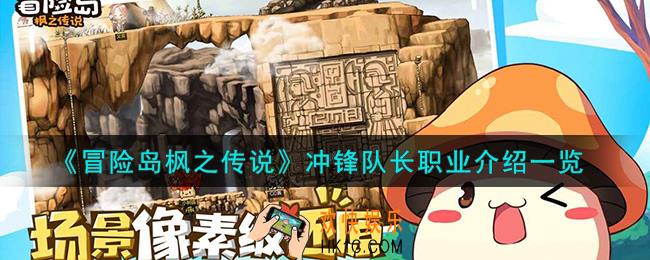 冒险岛枫之传说冲锋队长怎么样