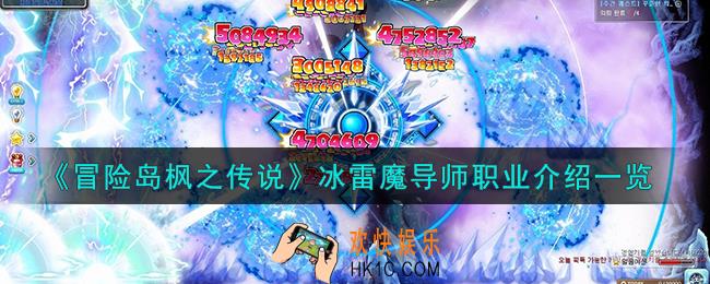 冒险岛枫之传说冰雷魔导师怎么样