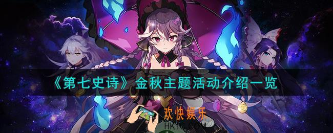 第七史诗金秋主题活动怎么样