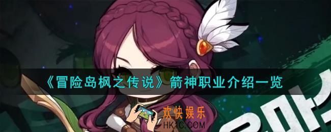 冒险岛枫之传说箭神怎么样