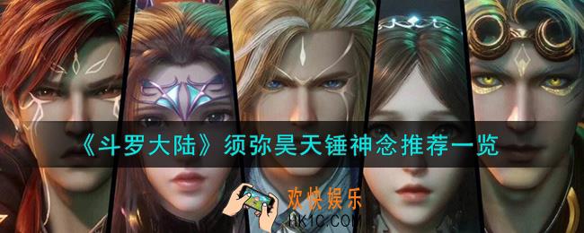 斗罗大陆须弥昊天锤神念怎么选