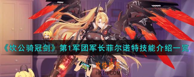 坎公骑冠剑菲尔诺特怎么样