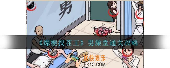 爆梗找茬王男澡堂攻略抖音