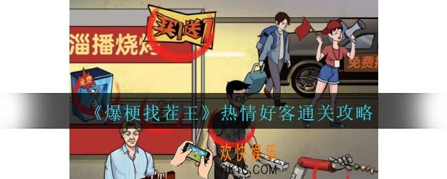 爆梗找茬王热情好客攻略抖音