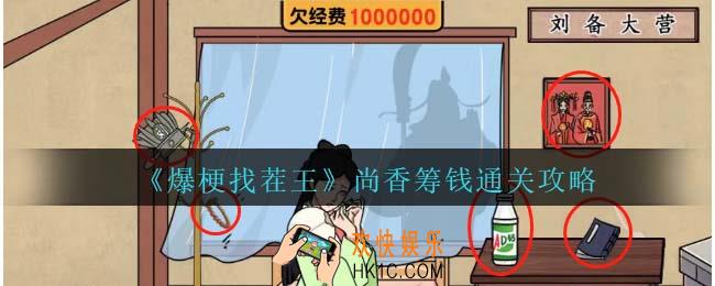 爆梗找茬王尚香筹钱攻略抖音