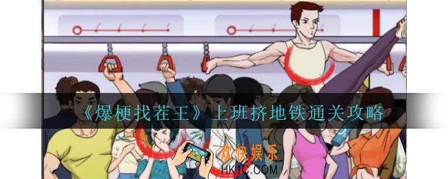 爆梗找茬王上班挤地铁攻略抖音