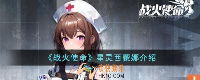 战火使命星灵西蒙娜怎么样