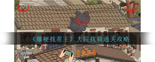 爆梗找茬王大院找猫攻略抖音